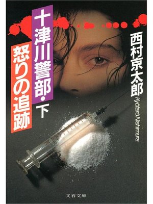 cover image of 十津川警部･怒りの追跡(下)
